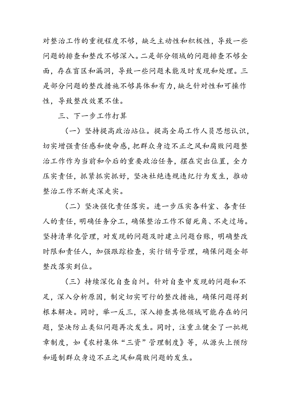 开展2024年群众身边不正之风和腐败问题集中整治工作总结 合计18份.docx_第3页