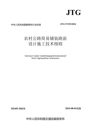 《农村公路简易铺装路面设计施工技术细则》（JTG T 3351—2024）.docx
