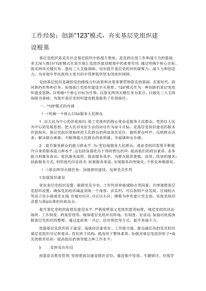 工作经验：创新 “123” 模式夯实基层党组织建设根基.docx
