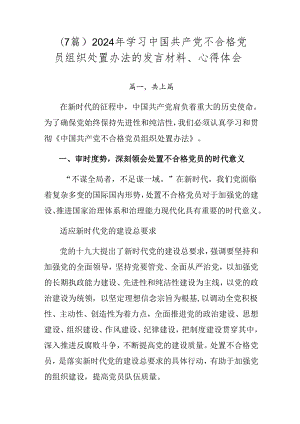 （7篇）2024年学习中国共产党不合格党员组织处置办法的发言材料、心得体会.docx