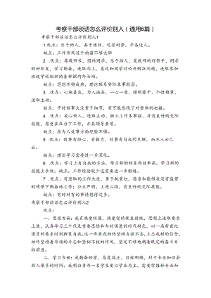 考察干部谈话怎么评价别人(通用6篇).docx