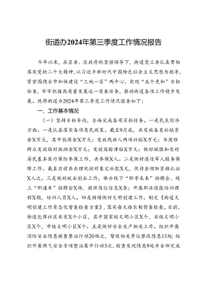 街道办2024年第三季度工作情况报告.docx