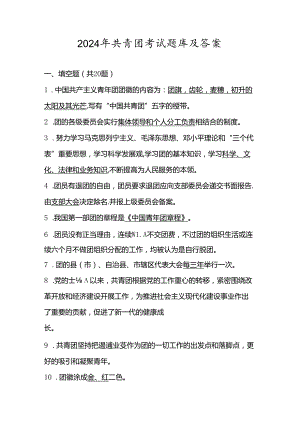 2024年共青团入团积极分子考试测试试卷题库及答案.docx