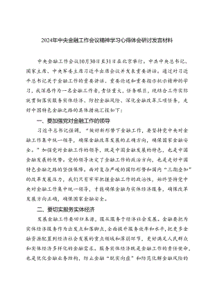 (三篇)2024年中央金融工作会议精神学习心得体会研讨发言材料（精选）.docx