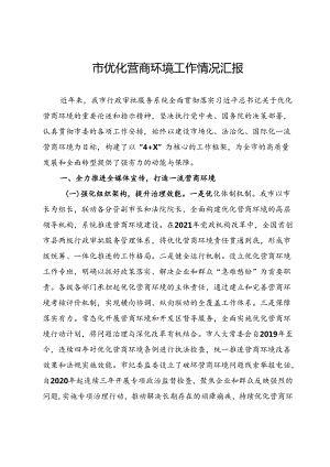 市优化营商环境工作情况汇报.docx