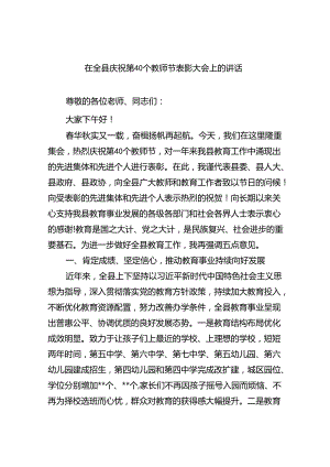 （9篇）在全县庆祝第40个教师节表彰大会上的讲话（精选）.docx