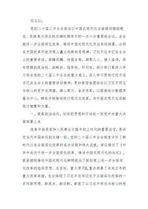 统计系统学习贯彻党的二十届三中全会精神宣讲报告会上的讲稿.docx