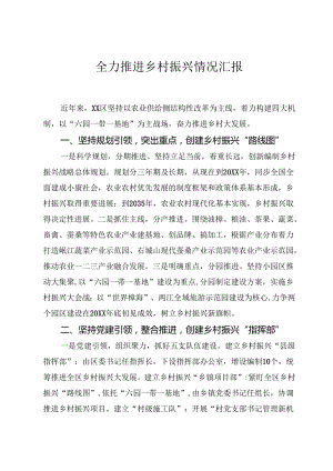 全力推进乡村振兴情况汇报.docx