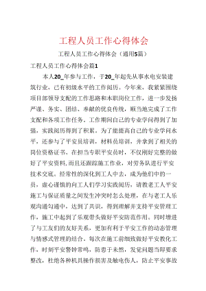 工程人员工作心得体会.docx