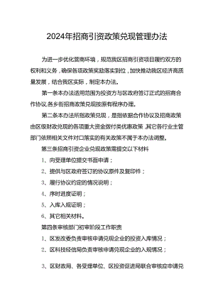 2024年招商引资政策兑现管理办法.docx