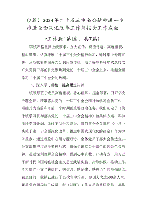（7篇）2024年二十届三中全会精神进一步推进全面深化改革工作简报含工作成效.docx