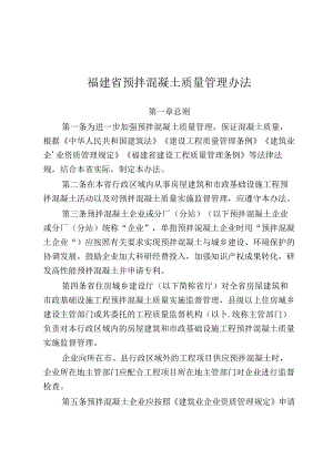 福建省预拌混凝土质量管理办法.docx