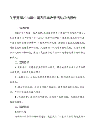 (11篇)关于开展2024年中国农民丰收节活动的总结报告.docx