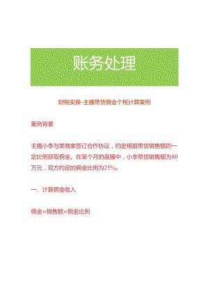 财税实操-主播带货佣金个税计算案例.docx