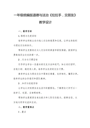一年级统编版道德与法治《拉拉手交朋友》教学设计.docx