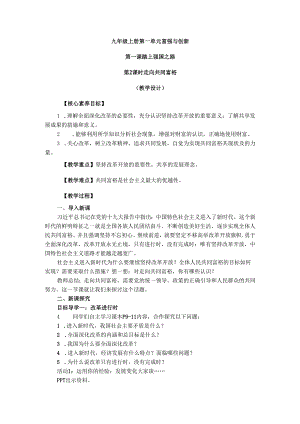部编道德与法治九年级上册第一单元1.2《走向共同富裕》教学设计.docx