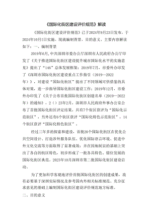 《国际化街区建设评价规范》解读.docx