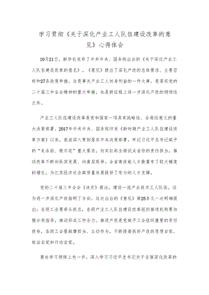 学习贯彻《关于深化产业工人队伍建设改革的意见》心得体会.docx