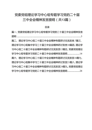 （13篇）党委党组理论学习中心组专题学习党的二十届三中全会精神发言提纲集锦.docx
