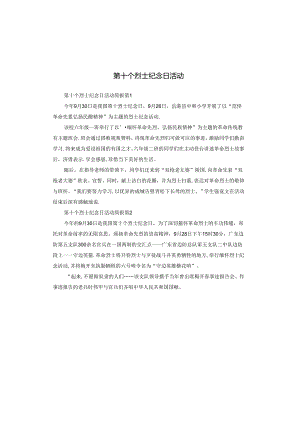 第十个烈士纪念日活动.docx