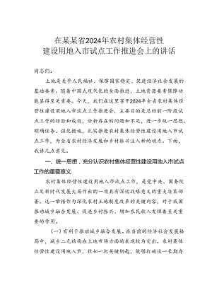 在某某省2024年农村集体经营性建设用地入市试点工作推进会上的讲话.docx