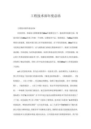 工程技术部年度总结.docx