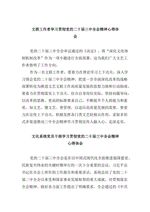 （11篇）文联工作者学习贯彻党的二十届三中全会精神心得体会（精选）.docx