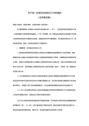 关于进一步规范征地拆迁工作的通知（征求意见稿）.docx