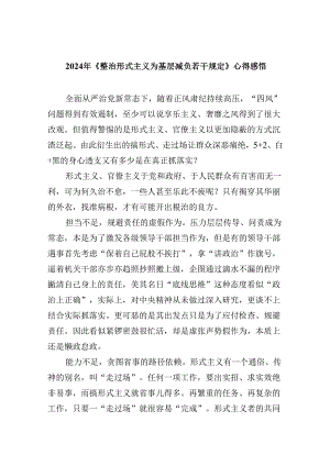 （12篇）2024年《整治形式主义为基层减负若干规定》心得感悟范文.docx