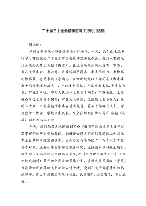 二十届三中全会精神宣讲主持词讲话稿四篇（最新版）.docx