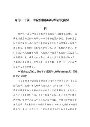 党的二十届三中全会精神学习研讨发言材料.docx