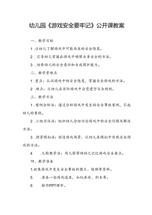 幼儿园《游戏安全要牢记》公开课教案.docx