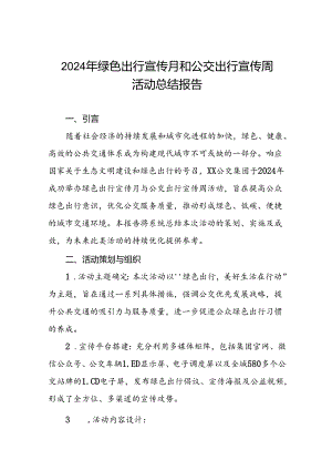 公交集团2024年绿色出行宣传月与公交出行宣传周活动的工作总结四篇.docx