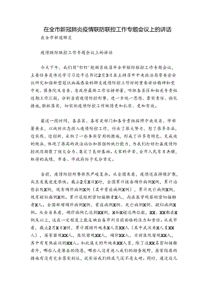 在全市新冠肺炎疫情联防联控工作专题会议上的讲话.docx