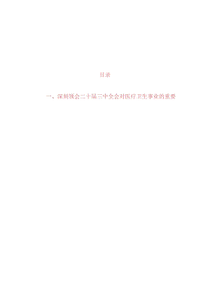 2024医院学习贯彻二十届三中全会精神专题党课讲稿（精选）.docx