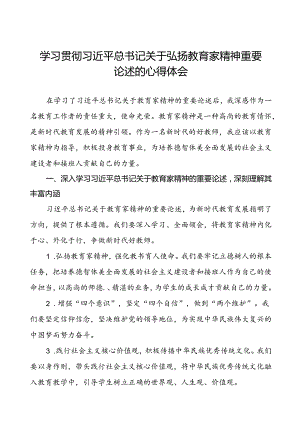 2024年学习贯彻弘扬教育家精神的心得体会十三篇.docx