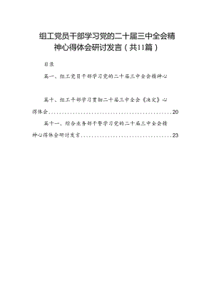 （11篇）组工党员干部学习党的二十届三中全会精神心得体会研讨发言（详细版）.docx