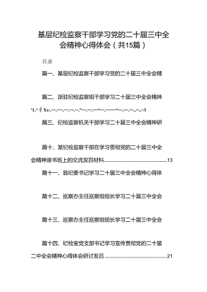 （15篇）基层纪检监察干部学习党的二十届三中全会精神心得体会（精选）.docx