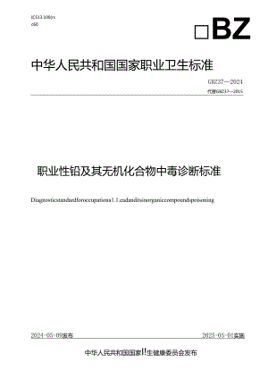 (高清版)GBZ+37-2024+职业性铅及其无机化合物中毒诊断.docx