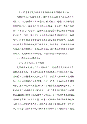 新时代背景下灵活就业人员的社会保障问题研究报告.docx