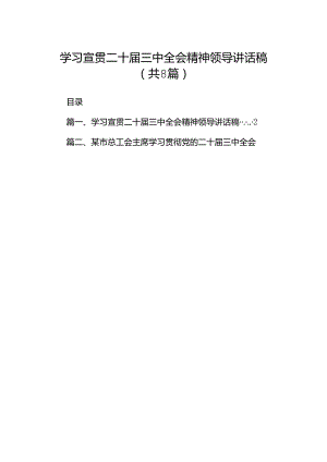 学习宣贯二十届三中全会精神领导讲话稿(8篇集合).docx