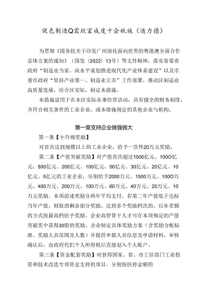 促进制造业高质量发展十条措施（修订稿）.docx