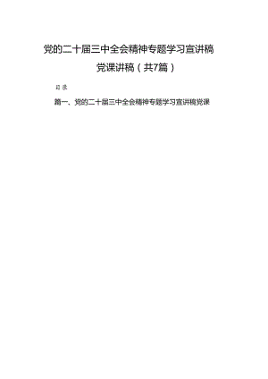党的二十届三中全会精神专题学习宣讲稿党课讲稿（共7篇选择）.docx