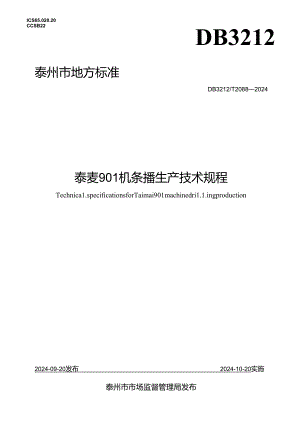 泰麦901机条播生产技术规程（DB3212T 2088—2024）.docx