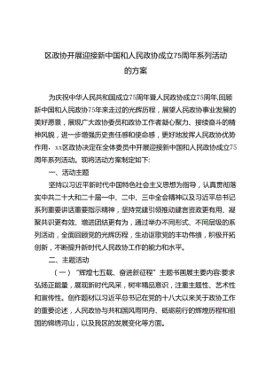 2024年区政协、共青团开展迎接新中国和人民政协成立75周年系列活动的方案.docx