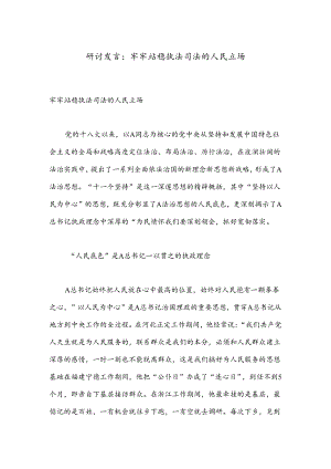 研讨发言：牢牢站稳执法司法的人民立场.docx