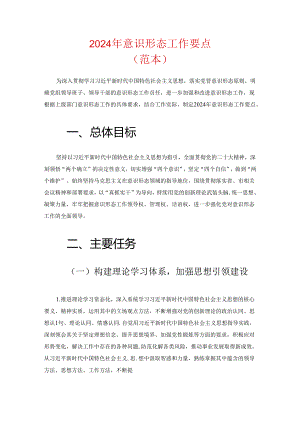 2024 年意识形态工作要点（范本）.docx
