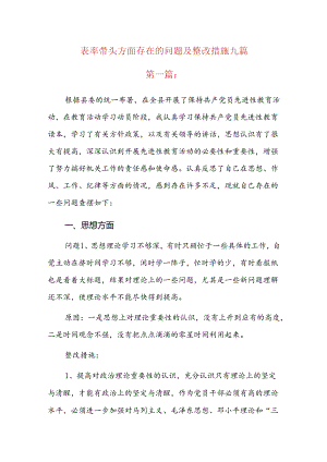表率带头方面存在的问题及整改措施九篇.docx