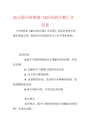 幼儿园小班教案《3以内的点数》含反思.docx