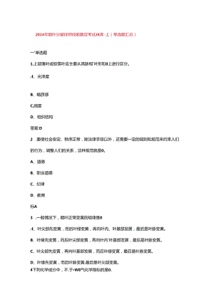 2024年烟叶分级技师技能鉴定考试题库-上（单选题汇总）.docx